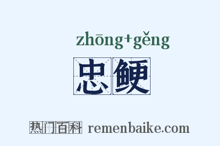 忠鲠是什么意思的图片